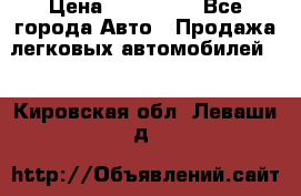  › Цена ­ 320 000 - Все города Авто » Продажа легковых автомобилей   . Кировская обл.,Леваши д.